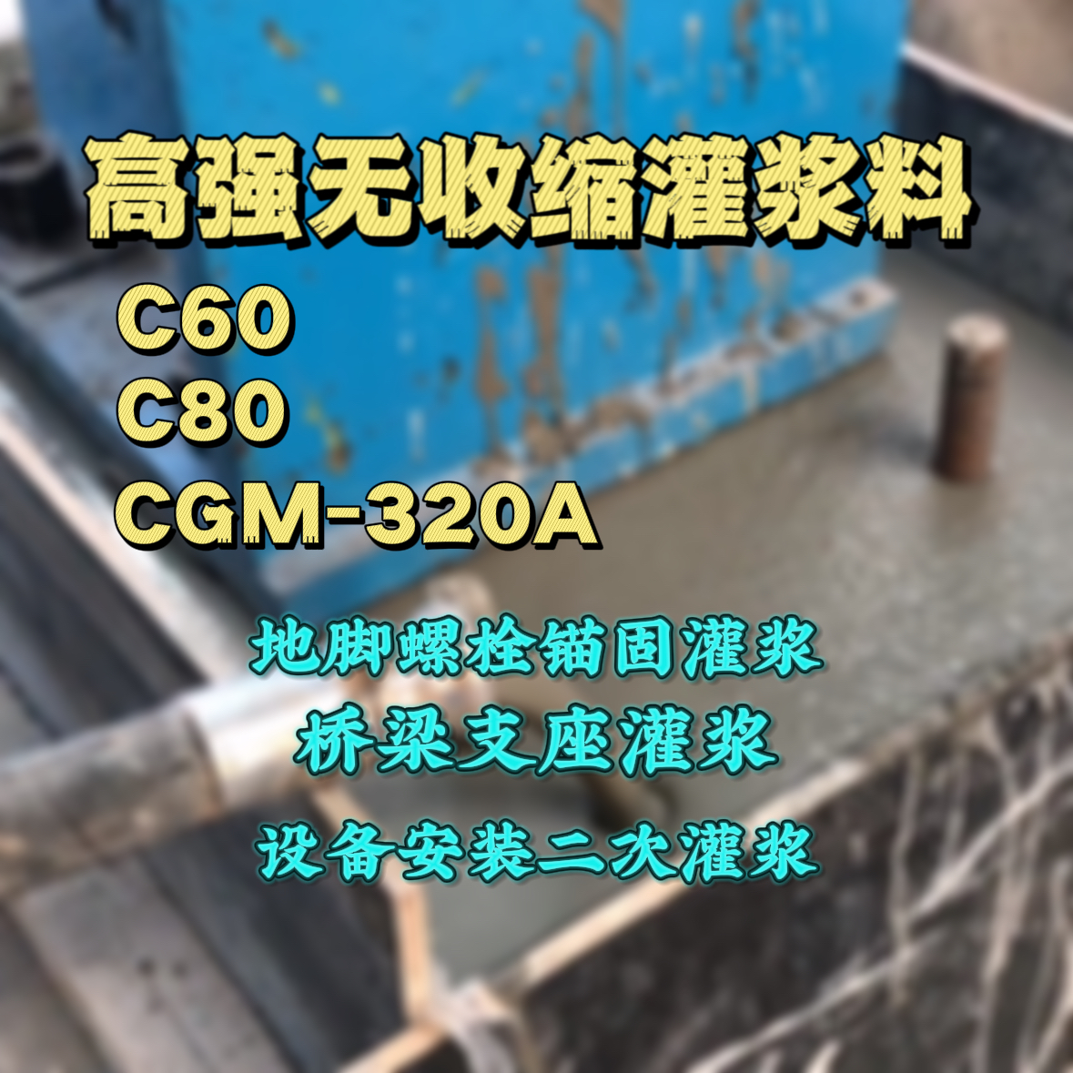 南昌灌浆料加水多了、稀了会有什么影响？